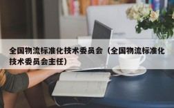 全国物流标准化技术委员会（全国物流标准化技术委员会主任）