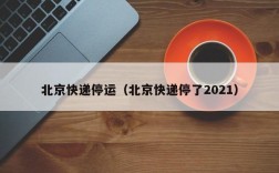 北京快递停运（北京快递停了2021）