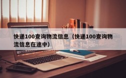 快递100查询物流信息（快递100查询物流信息在途中）