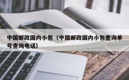 中国邮政国内小包（中国邮政国内小包查询单号查询电话）