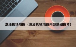 潮汕机场地图（潮汕机场地图内部地图图片）