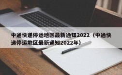 中通快递停运地区最新通知2022（中通快递停运地区最新通知2022年）