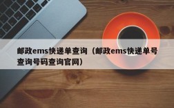 邮政ems快递单查询（邮政ems快递单号查询号码查询官网）