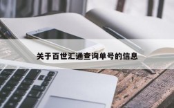 关于百世汇通查询单号的信息