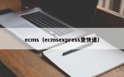 ecms（ecmsexpress查快递）