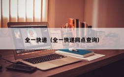 全一快递（全一快递网点查询）