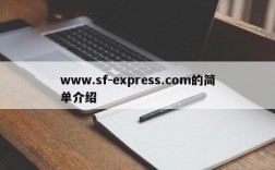 www.sf-express.com的简单介绍