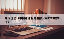 中国速递（中国速递服务有限公司EMS成立于）