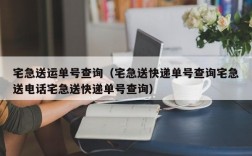 宅急送运单号查询（宅急送快递单号查询宅急送电话宅急送快递单号查询）