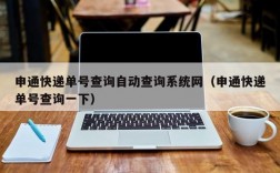 申通快递单号查询自动查询系统网（申通快递单号查询一下）