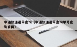 中通快递运单查询（中通快递运单查询单号查询官网）