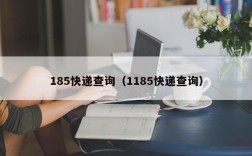 185快递查询（1185快递查询）