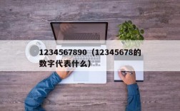 1234567890（12345678的数字代表什么）