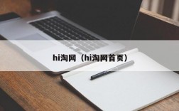 hi淘网（hi淘网首页）