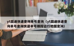 yt圆通快递查询单号查询（yt圆通快递查询单号查询快递单号跟踪运行地图查询）