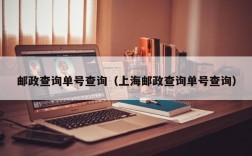 邮政查询单号查询（上海邮政查询单号查询）