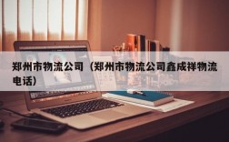 郑州市物流公司（郑州市物流公司鑫成祥物流电话）