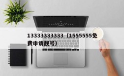 13333333333（1555555免费申请靓号）