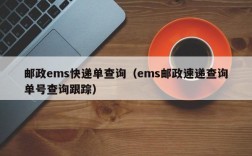 邮政ems快递单查询（ems邮政速递查询单号查询跟踪）