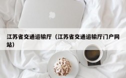 江苏省交通运输厅（江苏省交通运输厅门户网站）