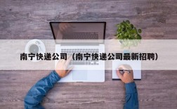 南宁快递公司（南宁快递公司最新招聘）