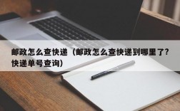 邮政怎么查快递（邮政怎么查快递到哪里了?快递单号查询）