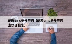 邮政ems单号查询（邮政ems单号查询 查快递信息）