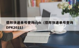 德邦快递单号查询dpk（德邦快递单号查询DPK2021）