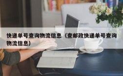 快递单号查询物流信息（查邮政快递单号查询物流信息）