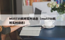 MU5735航班实时动态（mu5758航班实时动态）