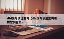 dhl国际快递查询（dhl国际快递查询跟踪官网登录）