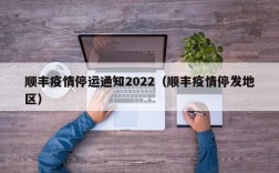 顺丰疫情停运通知2022（顺丰疫情停发地区）