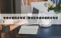 申通快递网点电话（香坊区申通快递网点电话）