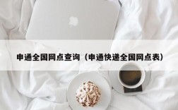 申通全国网点查询（申通快递全国网点表）