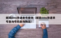 邮政ems快递单号查询（邮政ems快递单号查询号码查询物流）