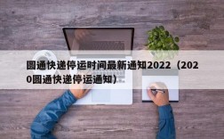 圆通快递停运时间最新通知2022（2020圆通快递停运通知）