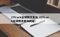 17track全球物流查询（17track全球物流查询网站）