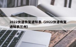 2022快递恢复通知表（2022快递恢复通知表兰州）