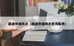 圆通快递网点（圆通快递网点查询服务）