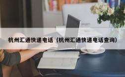 杭州汇通快递电话（杭州汇通快递电话查询）