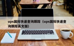 ups国际快递查询跟踪（ups国际快递查询跟踪英文版）