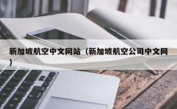 新加坡航空中文网站（新加坡航空公司中文网）