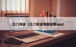 江门货运（江门货运用搬运帮app）