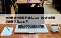 申通快递停运最新消息2023（申通快递停运最新消息2023年）