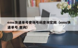 ems快递单号查询号码查询官网（ems快递单号 查询）