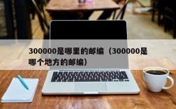 300000是哪里的邮编（300000是哪个地方的邮编）