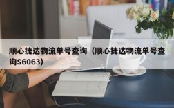 顺心捷达物流单号查询（顺心捷达物流单号查询S6063）