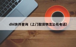 dhl快件查询（上门取货物流公司电话）