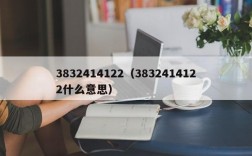 3832414122（3832414122什么意思）