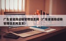 广东省道路运输管理信息网（广东省道路运输管理信息网首页）